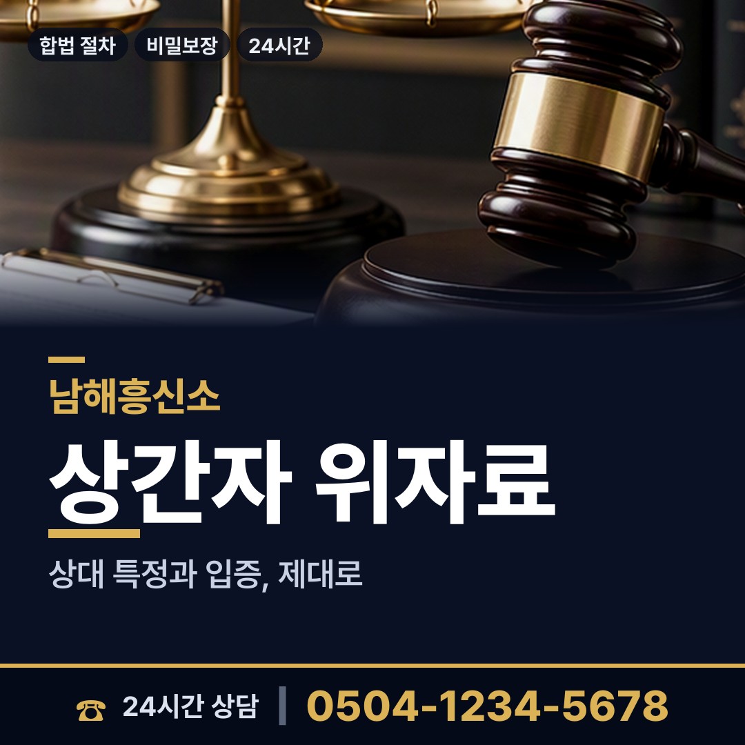 남해 이동면 증거수집 상담 안내